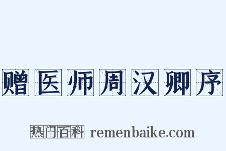赠医师周汉卿序是什么意思的图片